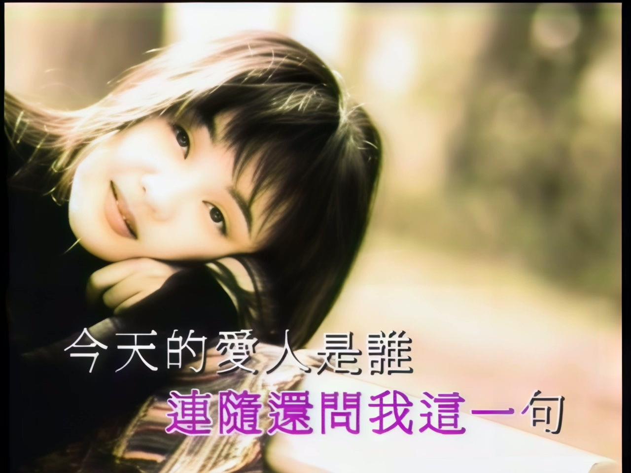 陈慧娴 - 今天的爱人是谁 (1).jpg