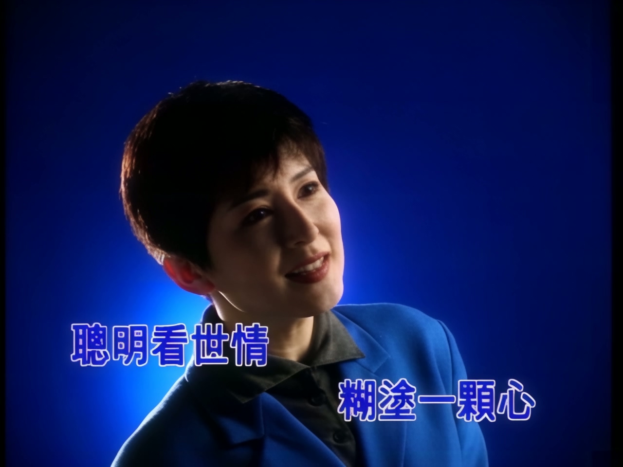 陈淑桦 - 聪明糊涂心 (双音轨 ) (1).jpg