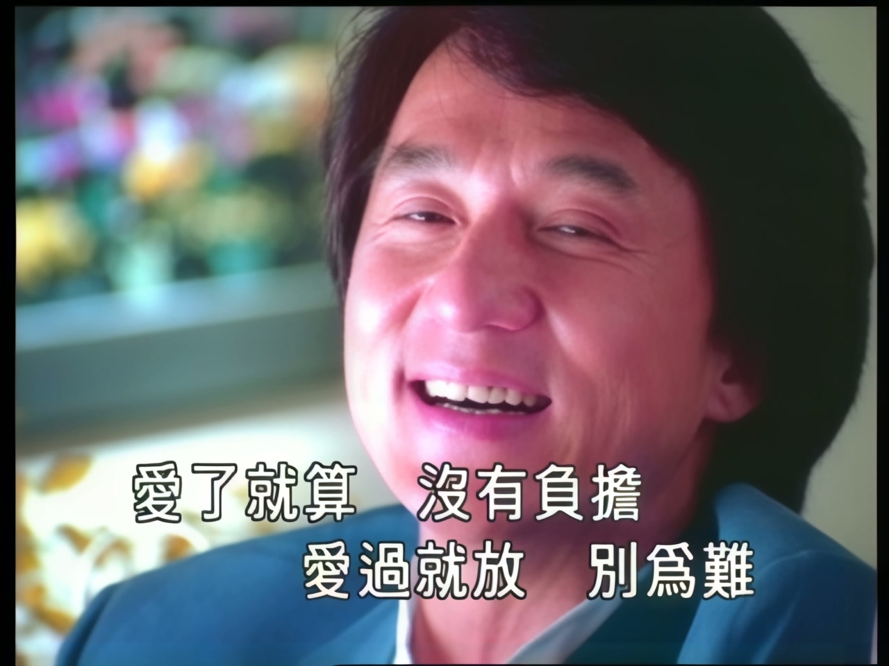 成龙 - 爱了就算 (1).jpg