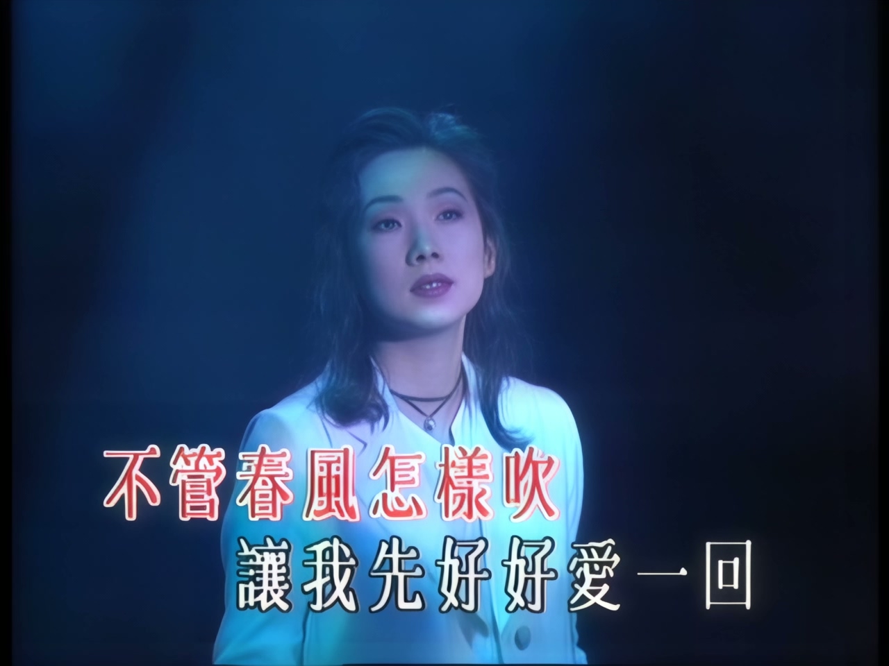 林忆莲 - 不必在乎我是谁 (1).jpg