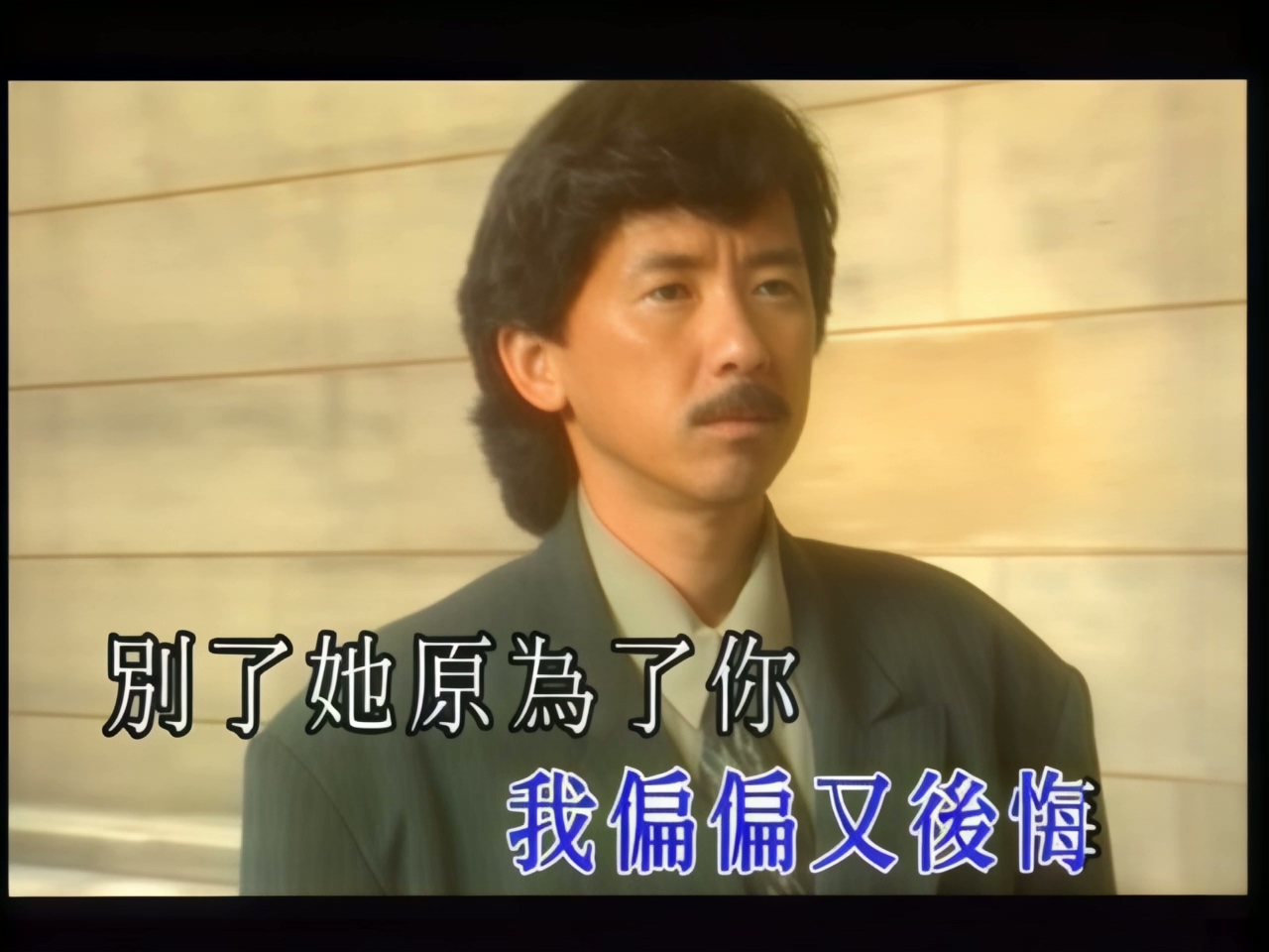 林子祥 - 最爱是谁 (1).jpg