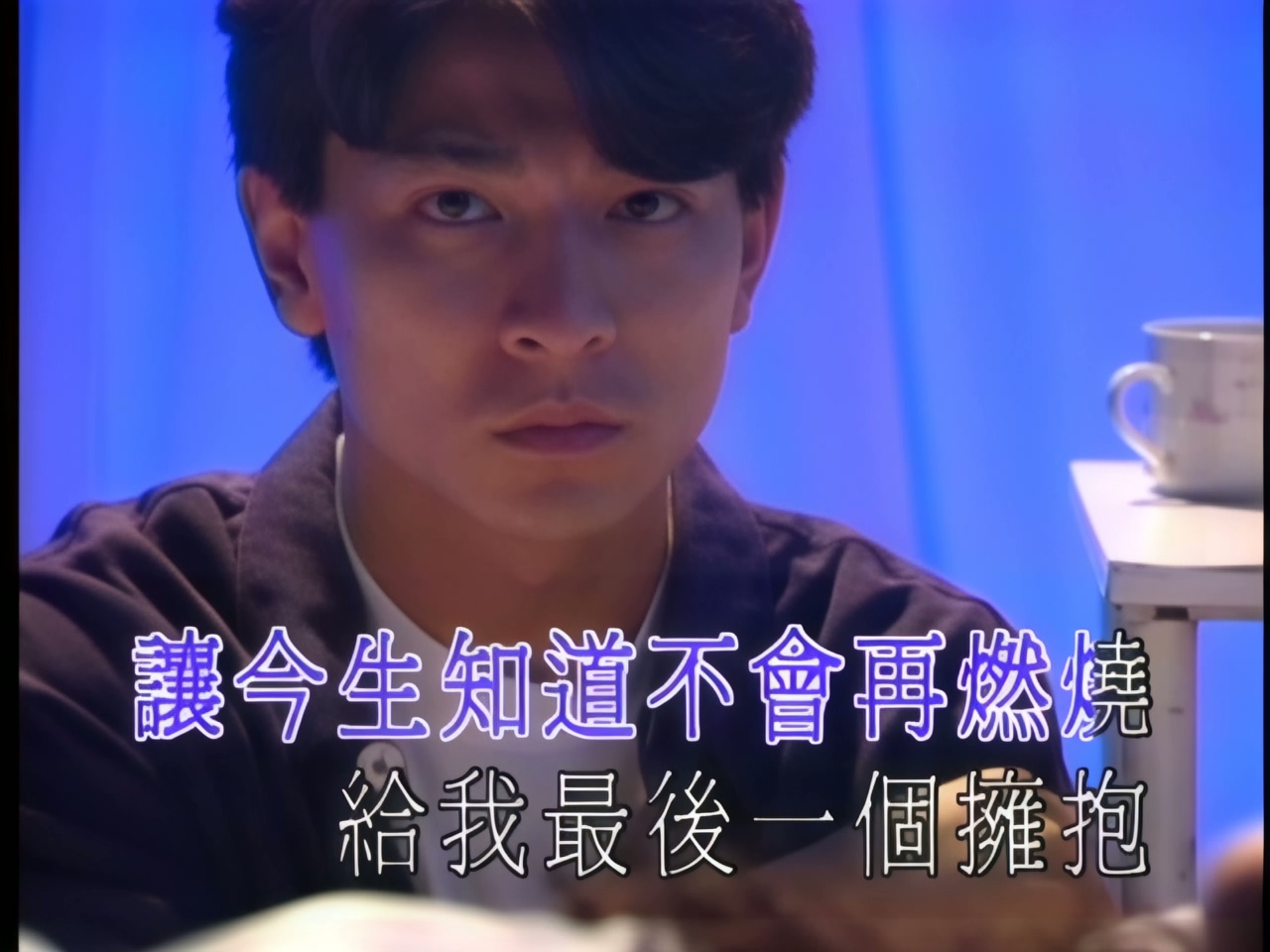 刘德华 - 把今生忘掉 (1).jpg