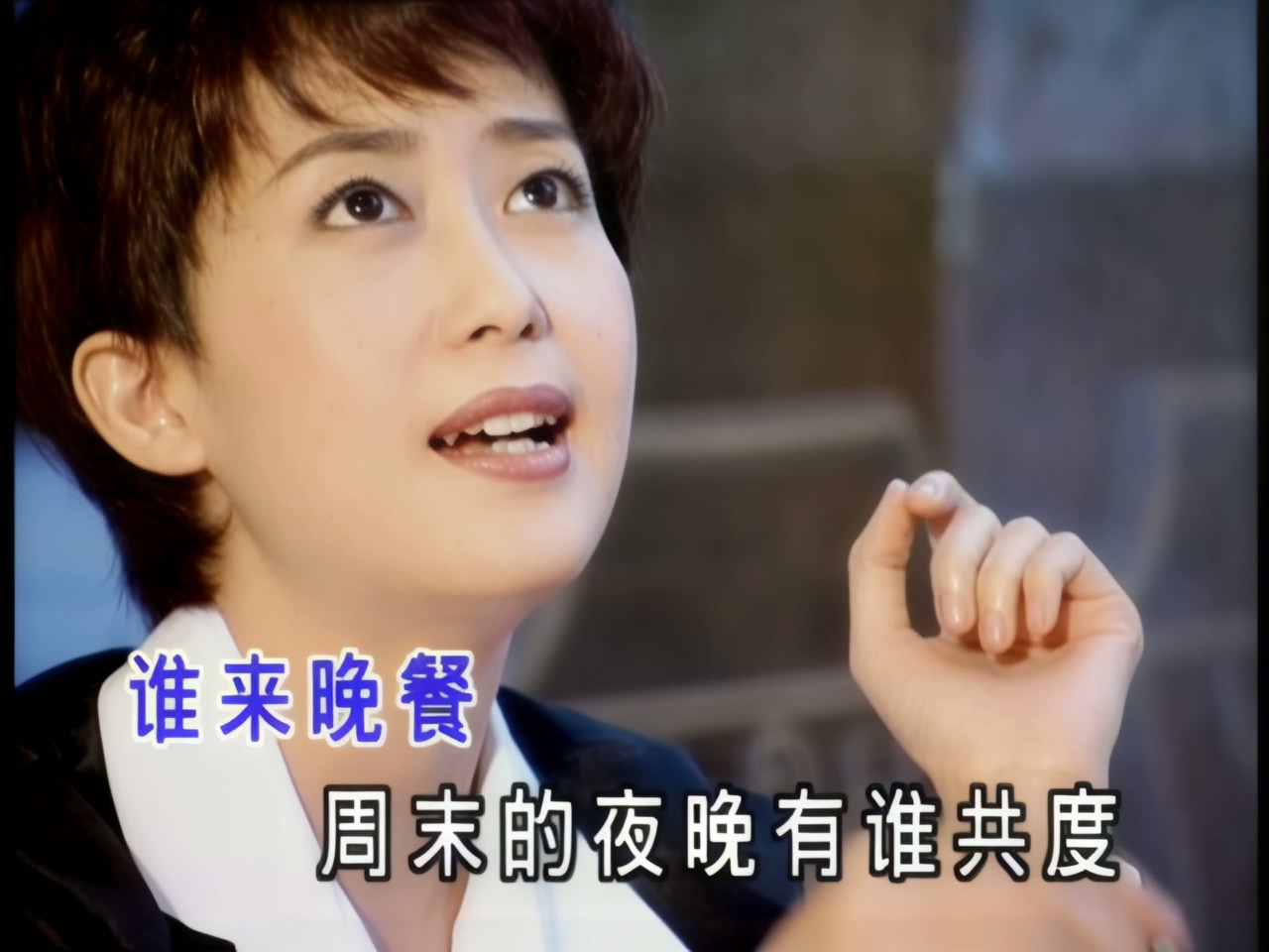 孟庭苇 - 谁来晚餐 (1).jpg