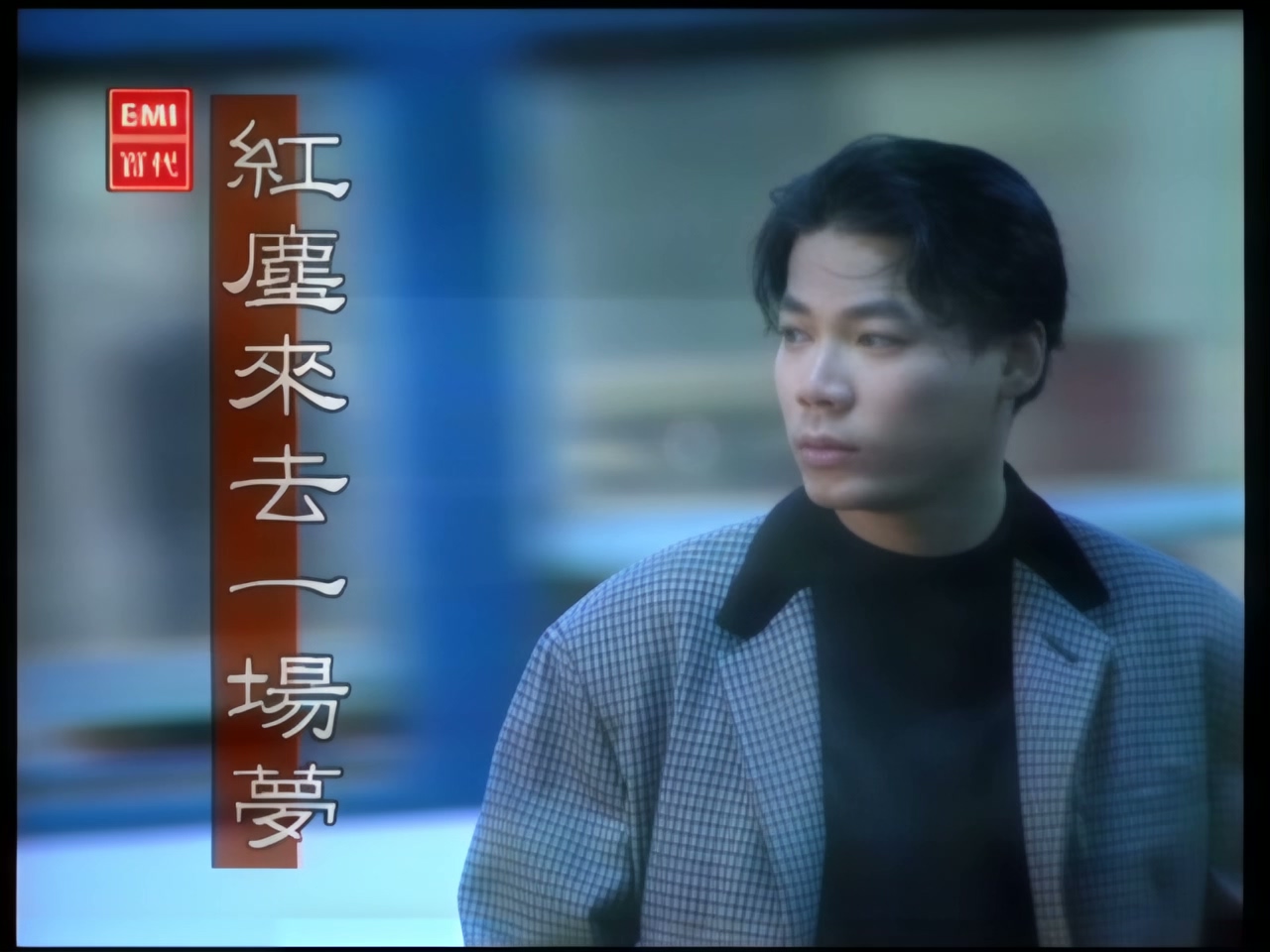 巫启贤 - 红尘来去一场梦 (国语) (1).jpg