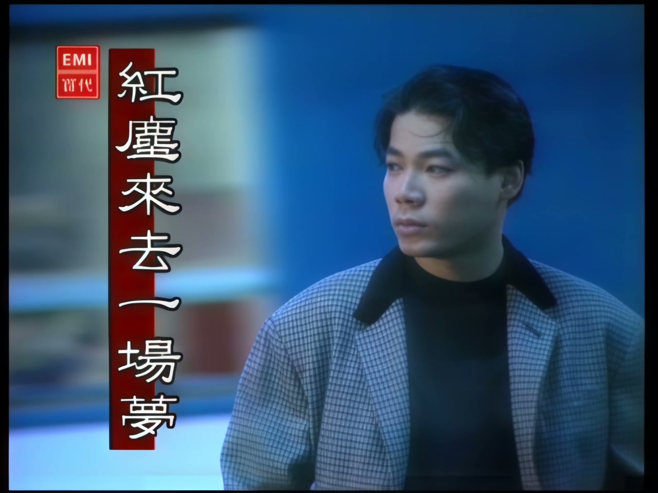 巫启贤 - 红尘来去一场梦 (粤语) (1).jpg