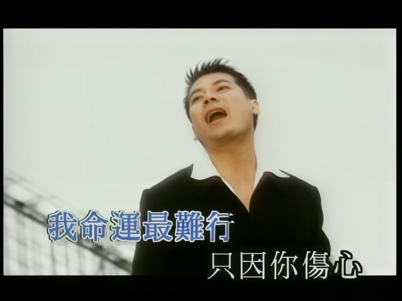 巫启贤 - 只因你伤心 (1).jpg