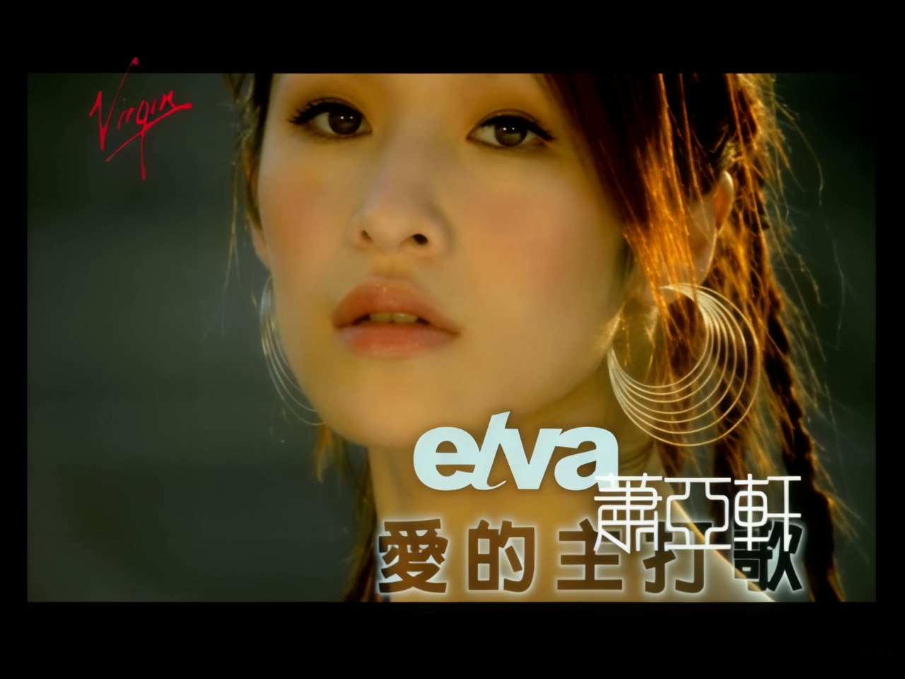 萧亚轩 - 爱的主打歌 (1）.jpg