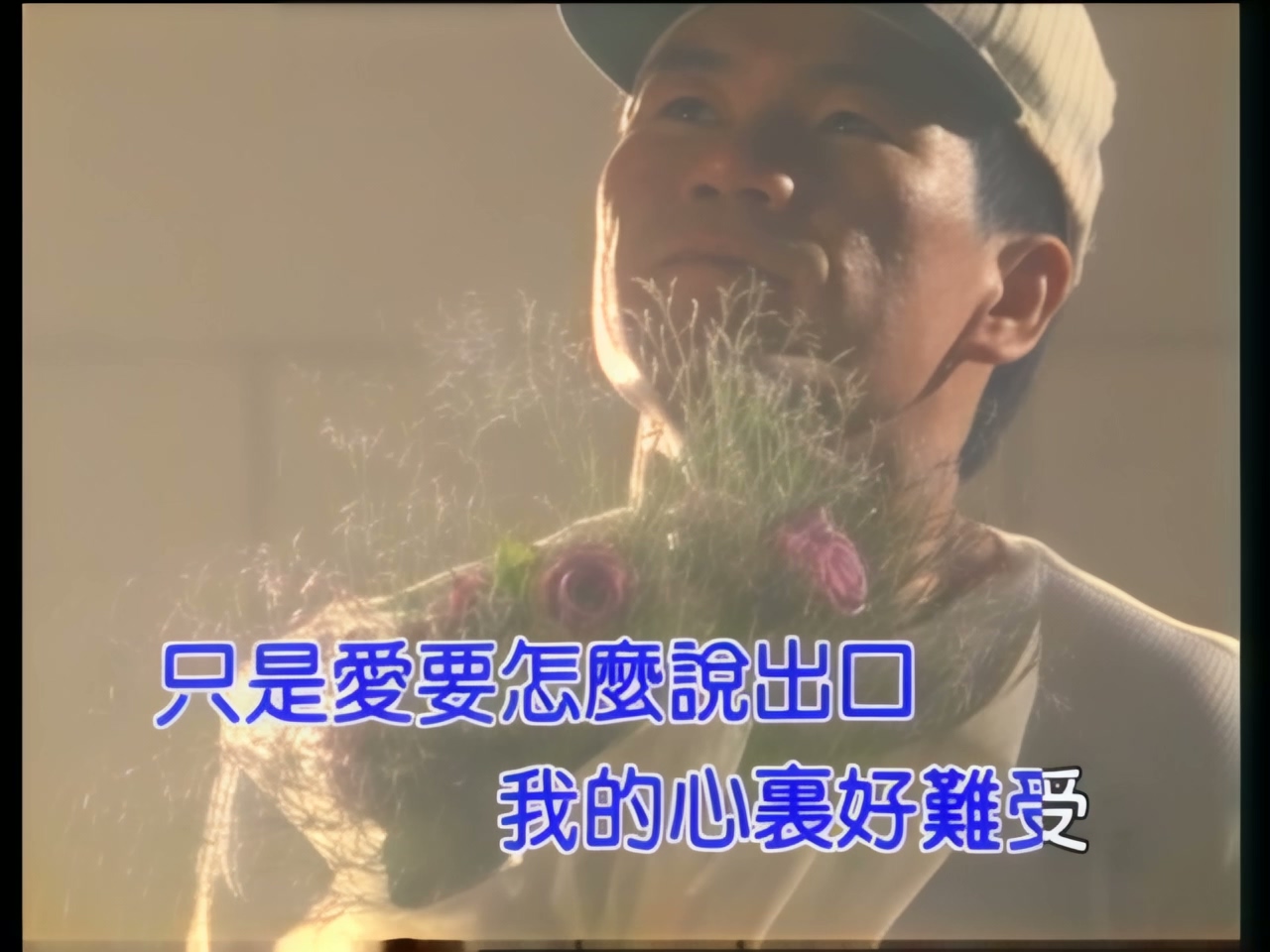 赵传 - 爱要怎么说出口.jpg