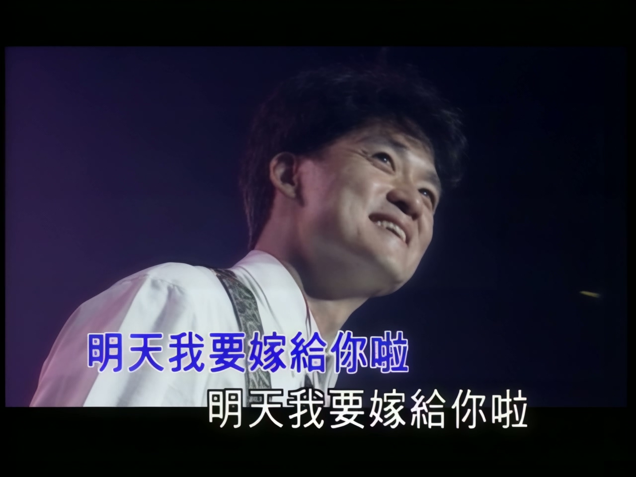 周华健 - 明天我要嫁给你.jpg